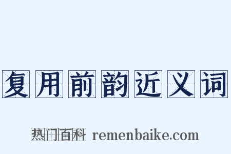 复用前韵近义词是什么意思的图片